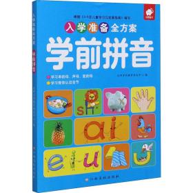 入学准备全方案—学前拼音