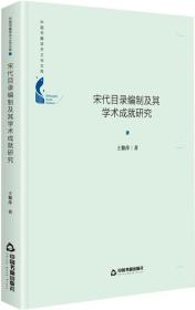 中国书籍学术之光文库— 宋代目录编制及其学术成就研究（精装）