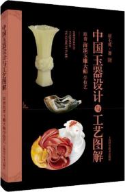 中國玉器設計與工藝圖解:跟著海派玉雕大師學技藝