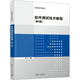 软件测试技术教程（第2版）