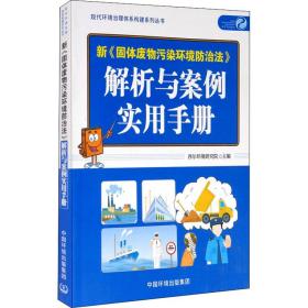 新《固体废物污染环境防治法》解析与案例实用手册