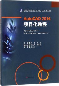 AutoCAD2014　项目化教程/职业技术教育技能型人才培养“十三五”规划教材