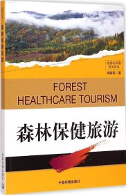 森林保健旅游