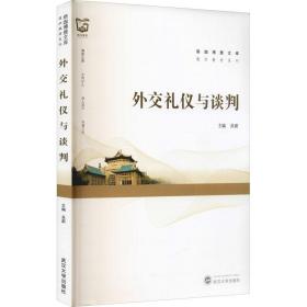 外交礼仪与谈判