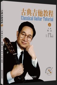 古典吉他教程(全2册) 陈志 编 新华文轩网络书店 正版图书
