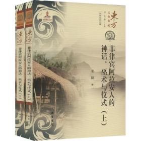 菲律宾阿拉安人的神话、巫术和仪式(全2册) 史阳 著 季羡林 编 新华文轩网络书店 正版图书