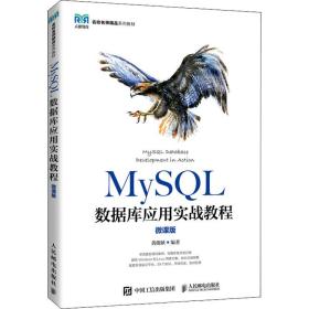 MySQL数据库应用实战教程（微课版）