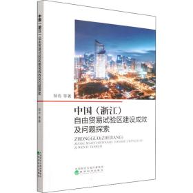 中国（浙江）自由贸易试验区建设成效及问题探索