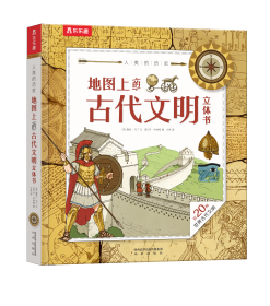 人类的历史：地图上的古代文明立体书