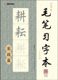 小学生毛笔习字本 6年级上册 荆霄鹏 著 新华文轩网络书店 正版图书