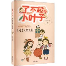 最有意义的礼物 庞婕蕾 著 新华文轩网络书店 正版图书