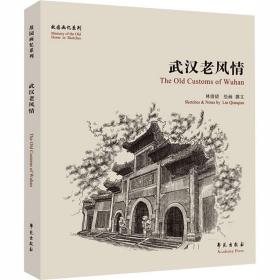 武漢老風情