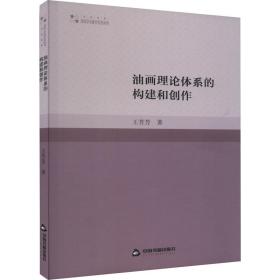 油画理论体系的构建和创作 王芳芳 著 新华文轩网络书店 正版图书