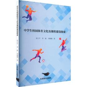 中学生校园体育文化及课程建设探索 曾正平,邓毅,刘薇薇 著 新华文轩网络书店 正版图书