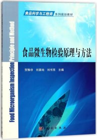 食品微生物检验原理与方法 贺稚非，刘素纯，刘书亮 著 新华文轩网络书店 正版图书