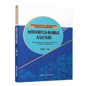 材料现代分析测试方法实验 刘强春 编 新华文轩网络书店 正版图书