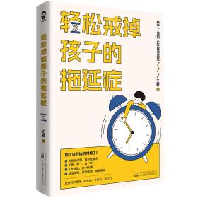 轻松戒掉孩子的拖延症