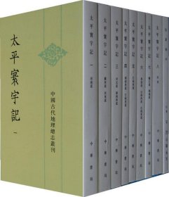 太平寰宇记 (宋)乐史 著 新华文轩网络书店 正版图书