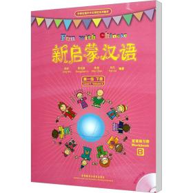 外研社海外中文学校系列教材：新启蒙汉语（第1级下册）（练习册AB单色版）