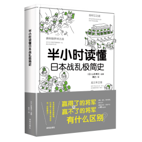 半小时读懂日本战乱极简史