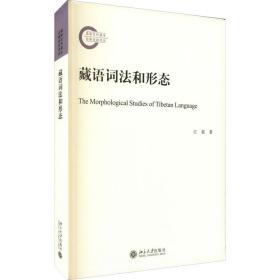 藏语词法和形态