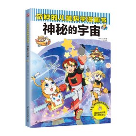 奇妙的儿童科学漫画书 神秘的宇宙 叁川上 编 介于 绘 新华文轩网络书店 正版图书