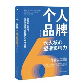 个人品牌 六大核心塑造影响力 黄彩霞 著 新华文轩网络书店 正版图书