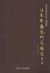 江苏书画艺术家档案（第1卷）