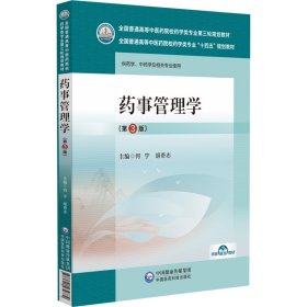 药事管理学(第3版) 何宁,胡奇志 编 新华文轩网络书店 正版图书