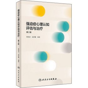 强迫症心理认知评估与治疗（第2版）