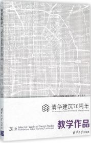 类型北京/清华大学建筑 规划 景观设计教学丛书