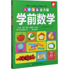 入学准备全方案—学前数学