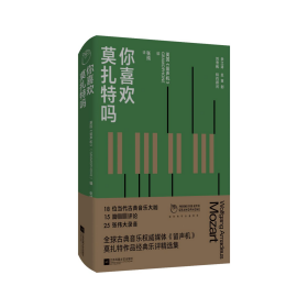 你喜欢莫扎特吗 英国《留声机》 著 英国《留声机》 编 张纯 译 新华文轩网络书店 正版图书