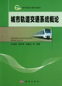 城市轨道交通系列教材：城市轨道交通系统概论