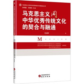 马克思主义同中华优秀传统文化的契合与融通：推进马克思主义在中国落地生根 激活中华优秀传统文化生命力