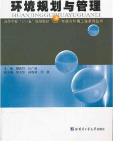 市政与环境工程系列丛书·高等学校“十一五”规划教材：环境规划与管理