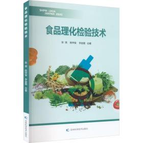 食品理化检验技术 张琪,陈祥俊,李金霞 著 新华文轩网络书店 正版图书