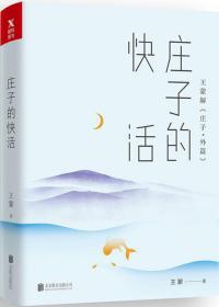 王蒙老庄系列·庄子的快活
