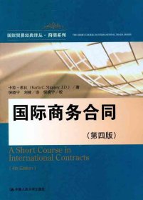 国际商务合同（第4版）