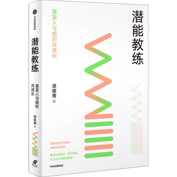 潜能教练：激发人与组织共成长