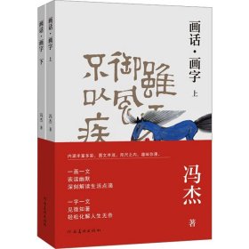 画话·画字(全2册) 冯杰 著 新华文轩网络书店 正版图书