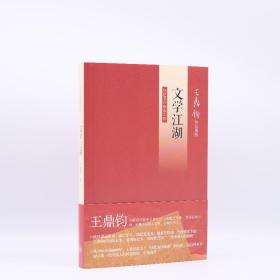 文學江湖:回憶錄四部曲之四 王鼎鈞 著 新華文軒網絡書店 正版圖書