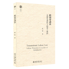 跨国劳动法 全球化条件下的劳工保护 陈一峰 著 新华文轩网络书店 正版图书
