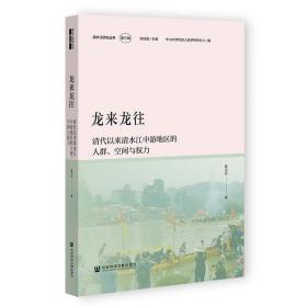 龙来龙往 清代以来清水江中游地区的人群、空间与权力 聂羽彤 著 新华文轩网络书店 正版图书