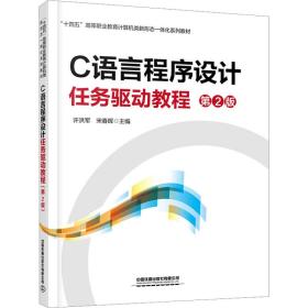 C语言程序设计任务驱动教程（第2版）