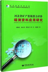 河北省矿产资源潜力评价磁测资料应用研究