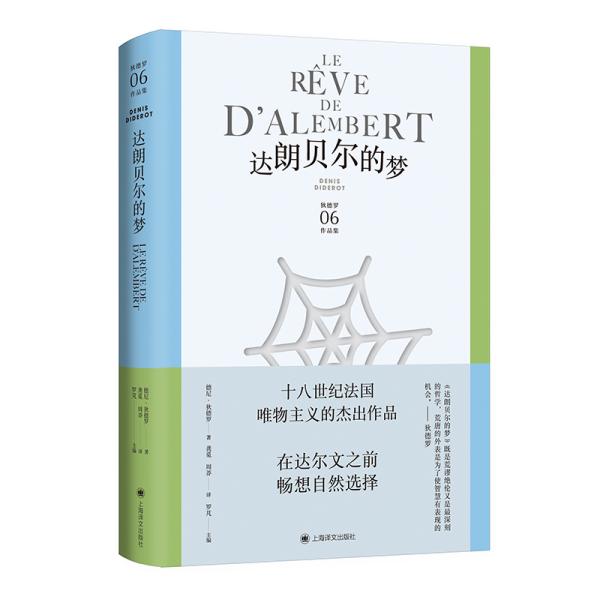 达朗贝尔的梦