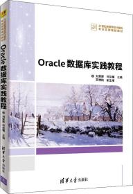 Oracle 數據庫實踐教程