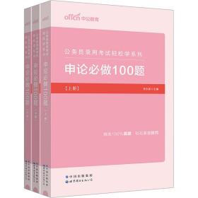 申论必做100题公务员录用考试轻松学系列