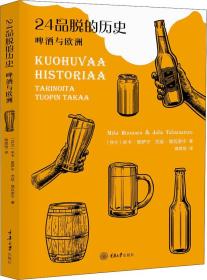 24品脱的历史——啤酒与欧洲